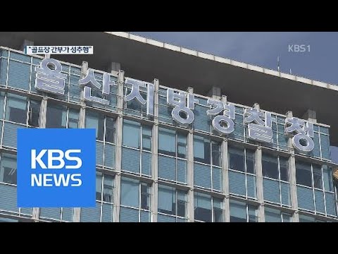 전직 캐디의 미투 폭로 “골프장 간부들이 성추행” | KBS뉴스 | KBS NEWS