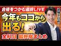 【本試験２日前 最終LIVE】今年のヤマを一気に確認！ 宅建全科目「最後の総仕上げ」