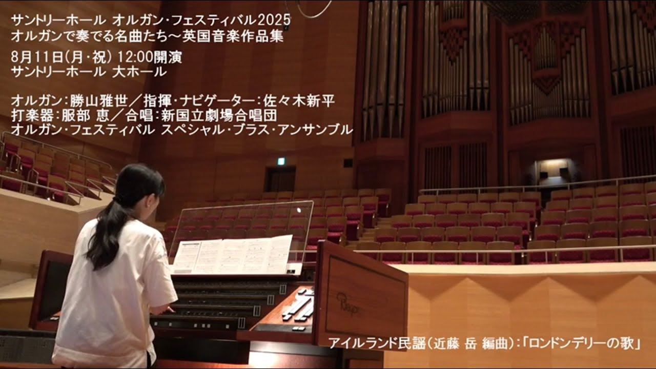 リハーサル映像公開♪アイルランド民謡「ロンドンデリーの歌