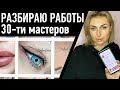 Разбор работ 30+ мастеров перманентного макияжа