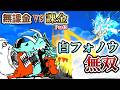 【無課金vs課金】白フォノウ強すぎるだろwww【にゃんこ大戦争】【ゆっくり実況】