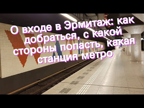 О входе в Эрмитаж: как добраться, с какой стороны попасть, какая станция метро