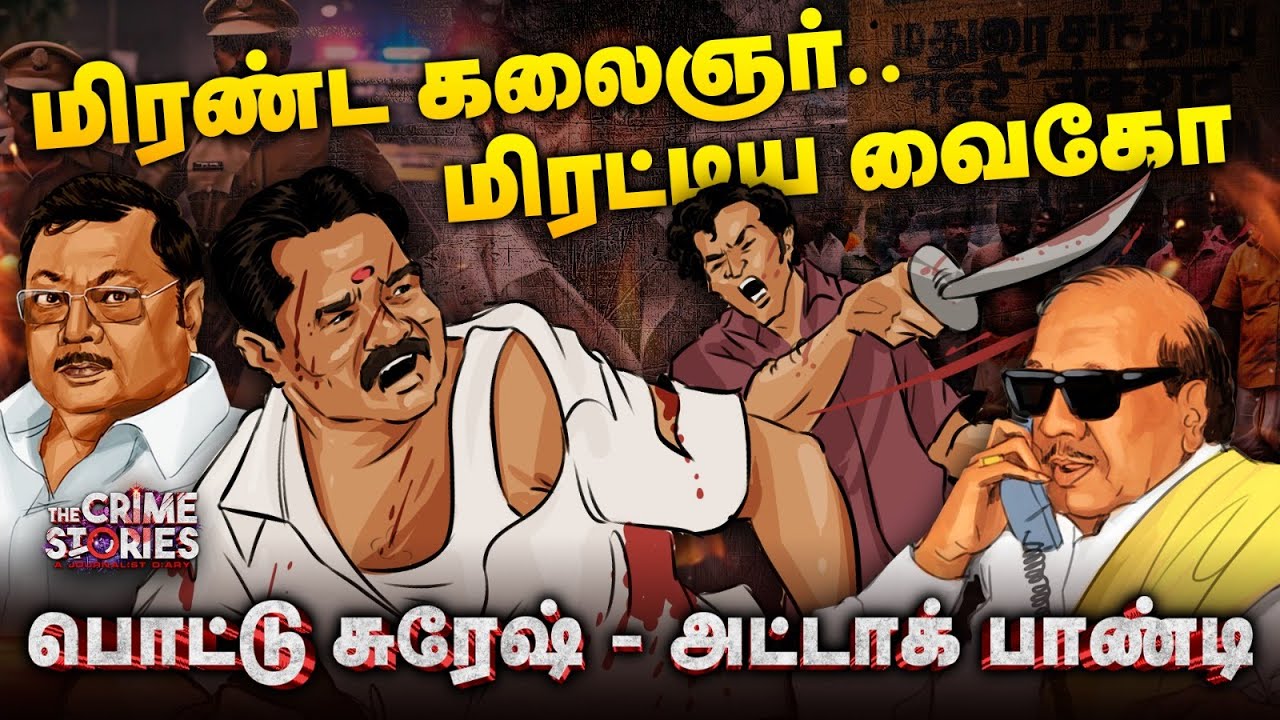 அழகிரியின் கோட்டையான மதுரை! பொட்டு சுரேஷ், அட்டாக் பாண்டி செய்த டெரர் சம்பவங்கள் | The Crime stories