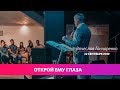 "Открой ему глаза" Вячеслав Гончаренко 22/09/19