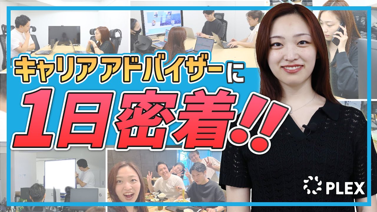 未経験からキャリアアドバイザーとして活躍する若手社員に1日密着