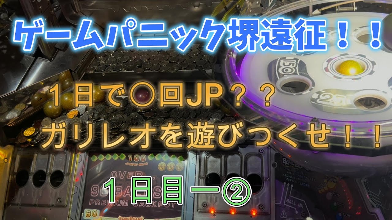 ゲームパニック堺遠征！ガリレオを遊びつくせ！！１日目ー②