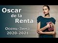 Oscar de la Renta осень 2020 зима 2021 ( Что модно в Нью-Йорке ) Одежда и аксессуары