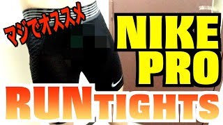 【おすすめ】NIKEPROトレーニングタイツ(tights)【タイツランナー推奨】