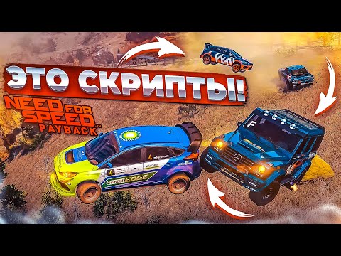 Видео: ВО ВСЁМ ВИНОВАТЫ СКРИПТЫ! (ПРОХОЖДЕНИЕ NFS: PAYBACK #14) [2022]