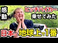 「日本は地球上で１番...」感動が止まらない辞められない❗️感動の結末🇯🇵外国人観光客ヒッチハイカーを乗せてみた❗️【外国人インタビュー】【海外の反応】🌎