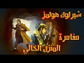 شارلوك هولمز مغامرة المنزل الخالي من آرثر كونان دويل
