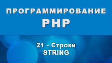 PHP. Строки (string) - 21