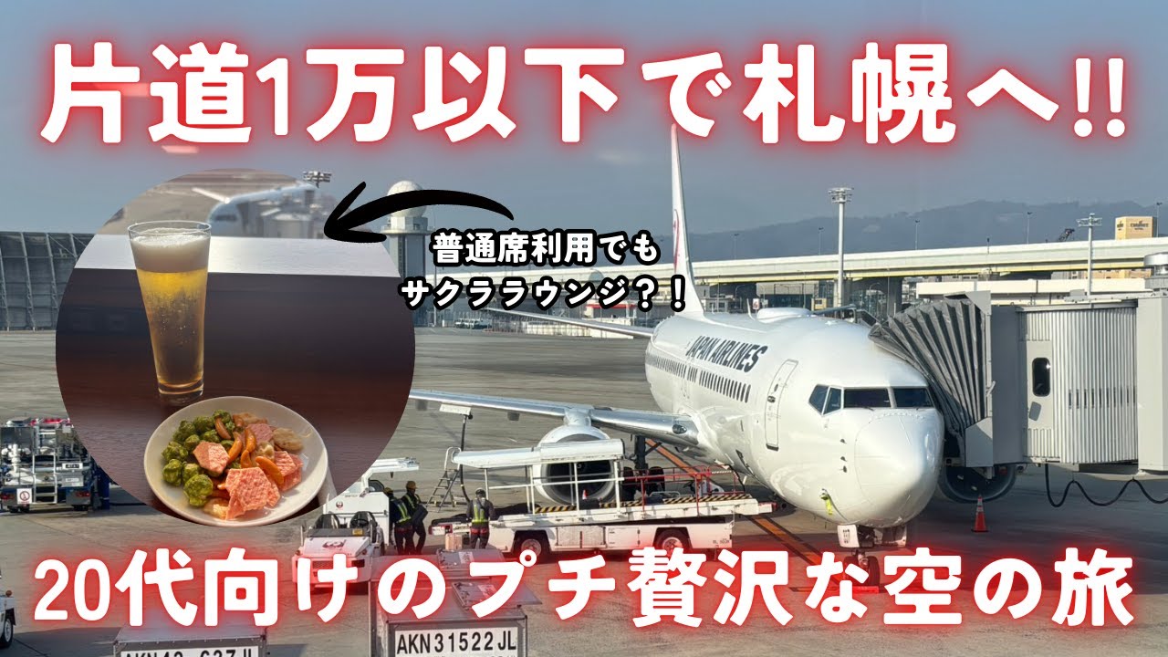 【20代向けプチ贅沢旅】JALが片道1万円以下の破格セールで北海道行ってみた！｜サクララウンジを使って空の旅を1ランク楽しく！