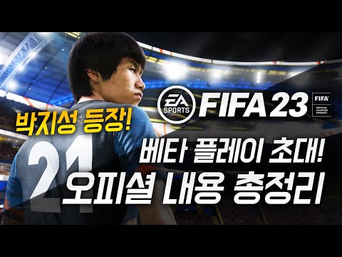 FIFA23 베타 <strong>후기</strong> 및 공식 정보 <strong>총정리</strong>