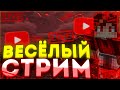 ИГРЫ НА ВИМЕРЫ СТРИМ НА VIMEWORLD СУМО РОЗЫГРЫШ ЛИЦЕНЗИЙ MINECRAFT ВАЙМ ВАЙМВОРЛД