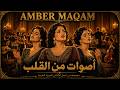 أصوات من القلب أجمل أغاني الطرب العربي الرومانسي والطرب الأصيل mp3
