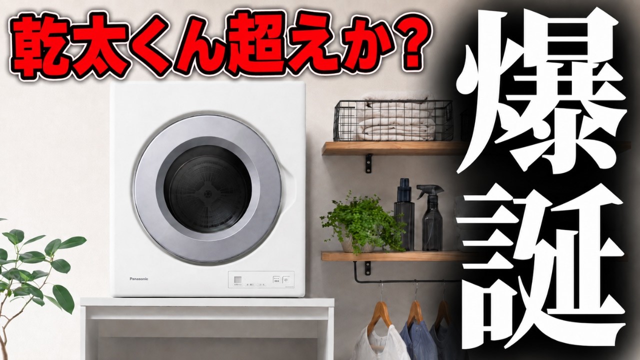 なすびのおうちのYouTube動画: 【速報】ついに出た！乾太くん超えを狙う電気衣類乾燥機「Solaire」が爆誕！！！
