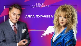 «Всегда Ваш, Арман Давлетяров» - Алла Пугачева