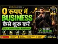 बिना पैसे Business शुरू करें 🔥 Zero Investment Business Ideas 2026