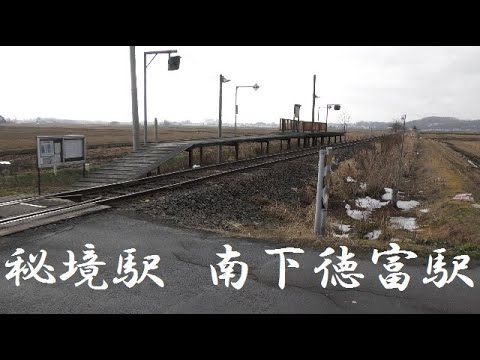秘境駅の旅　南下徳富…