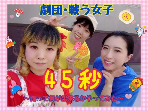 【劇団・戦う女子が】45秒【踊って何が出来るかやってみた】