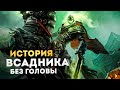 Всадник без головы - Самая трагичная история World of Warcraft