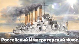Корабли Российского Императорского флота.