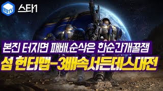 명장의 스타크래프트1Starcraft1서든데스섬 헌터맵3배속스타1시참대전개인전본진 해처리넥서스커맨더가 터지면…