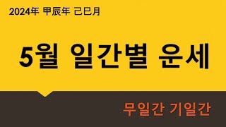 [2024년 5월 운세 - 육효점+사주] 무일간(戊日干), 기일간(己日干)운세 알아보기