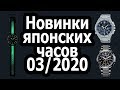 Новинки японских часов на март 2020 года