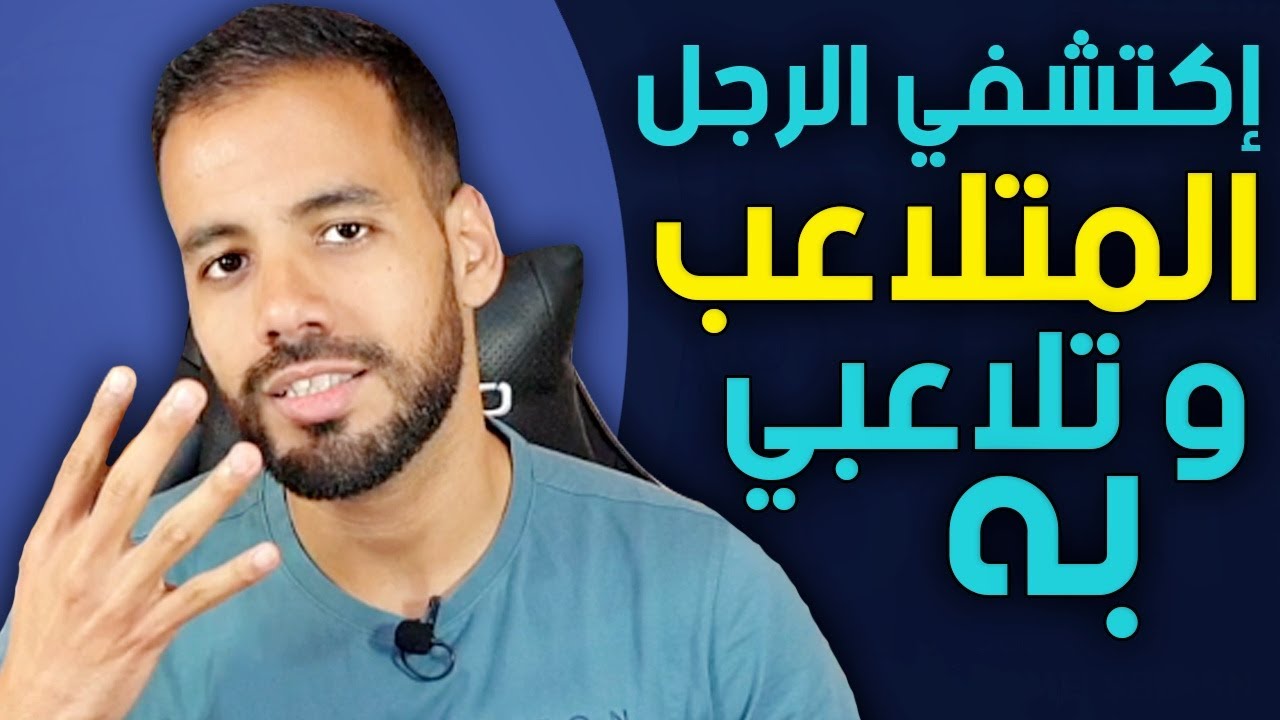 إن فعل الرجل هذه الـ 4 اشياء فتأكدي أنه يتلاعب بك ⚠️