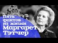 Пять фактов из жизни Маргарет Тэтчер