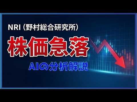 NRI 大幅下落と続落