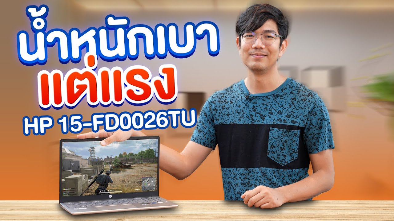 รีวิว โน๊ตบุ๊ค HP สเปก ดี น้ำหนักเบา HP เรียบๆ แต่พกพาง่าย