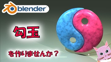 【小物モデリング】勾玉を作りませんか？【Blender】|【Level3】 blender tutorial