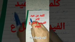 كلمه عيد الام للإذاعة المدرسيه