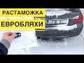 ЕВРОБЛЯХИ - РАСТАМОЖКА+СНЯТИЕ С УЧЕТА+КУПЧА+СЕРТИФИКАЦИЯ АВТО #MadMax