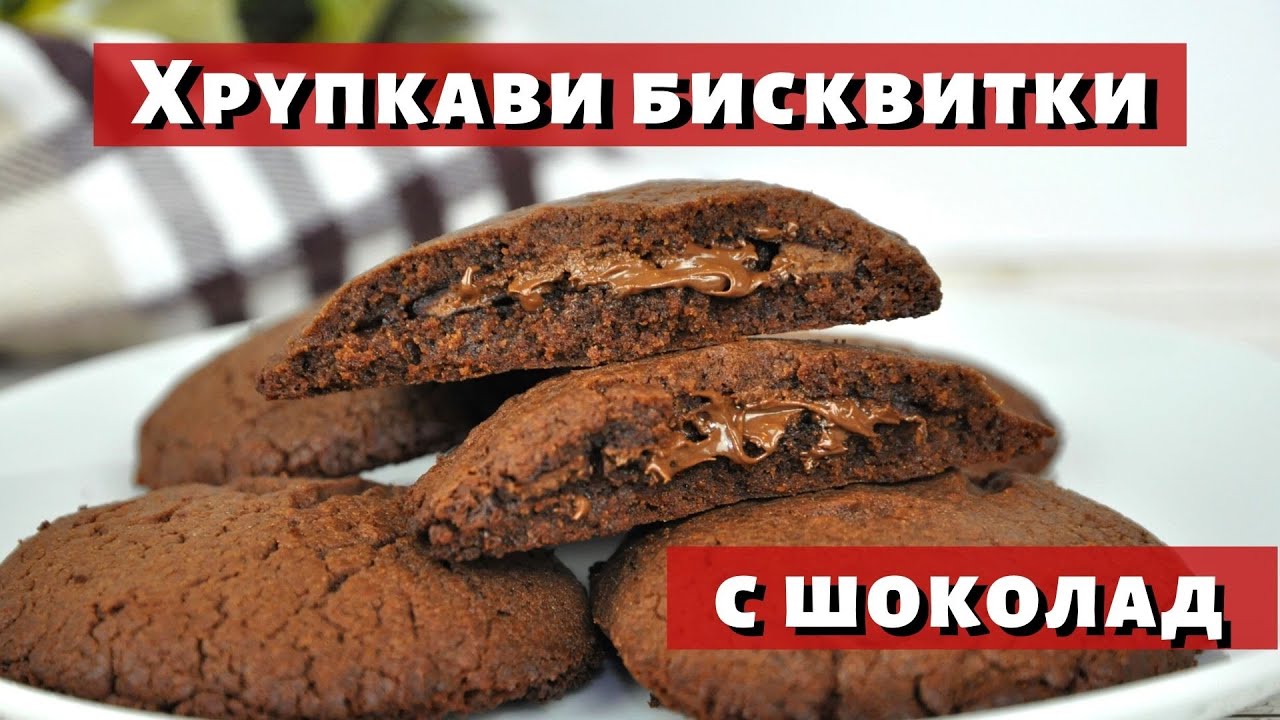 Хрупкави бисквитки с шоколад, неустоимо вкусни