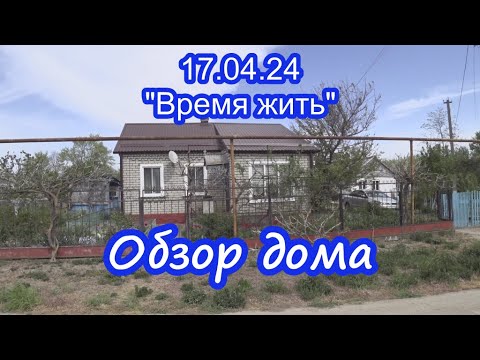 Видео: 18.04.24  ⏳ Обзор дома в ст. Гривенская ⌛