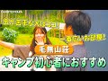 【キャンプ初心者におすすめ】ふもとっぱらの毛無山荘を徹底解説します!