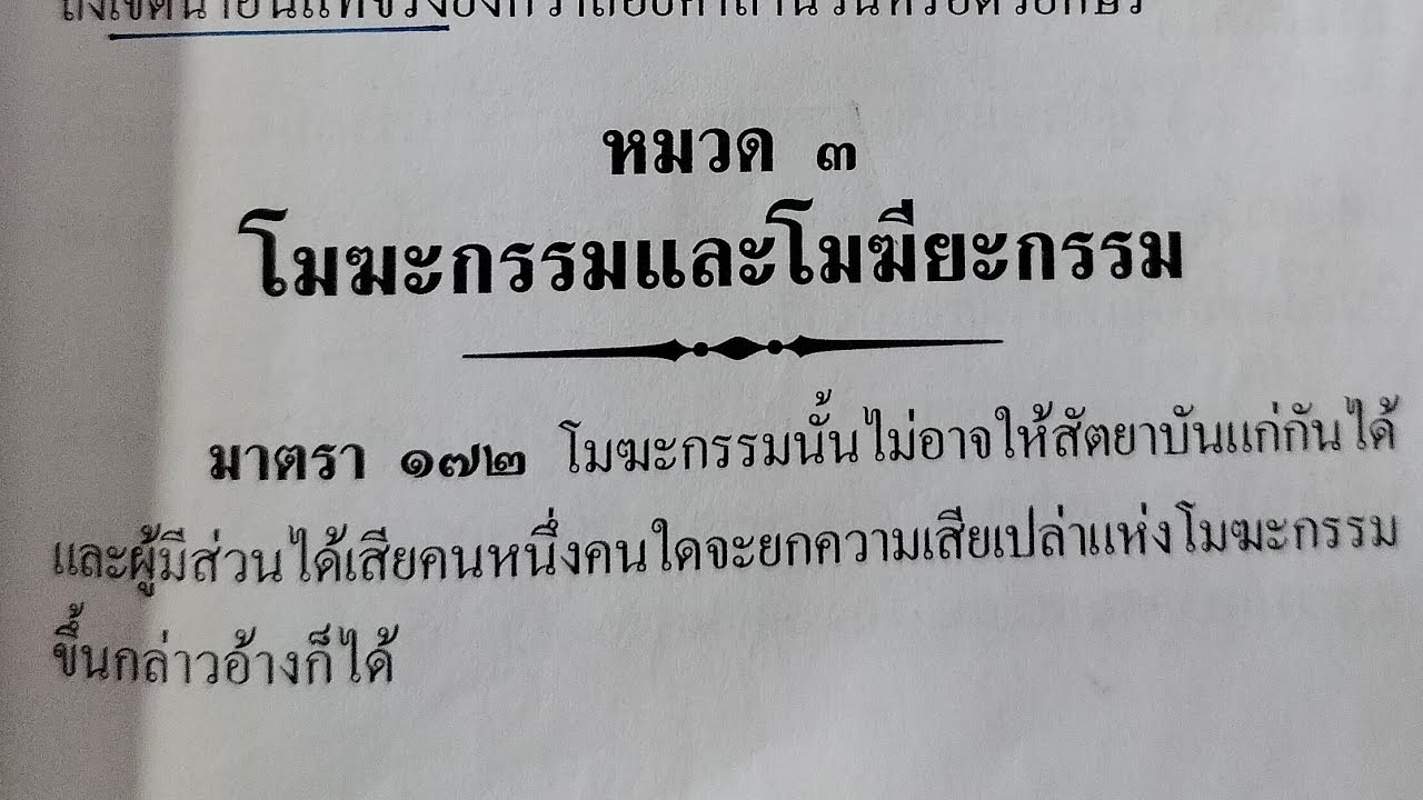 ผลของการบอกล้างโมฆียะกรรม มาตรา 176 ฎ 4084/2567