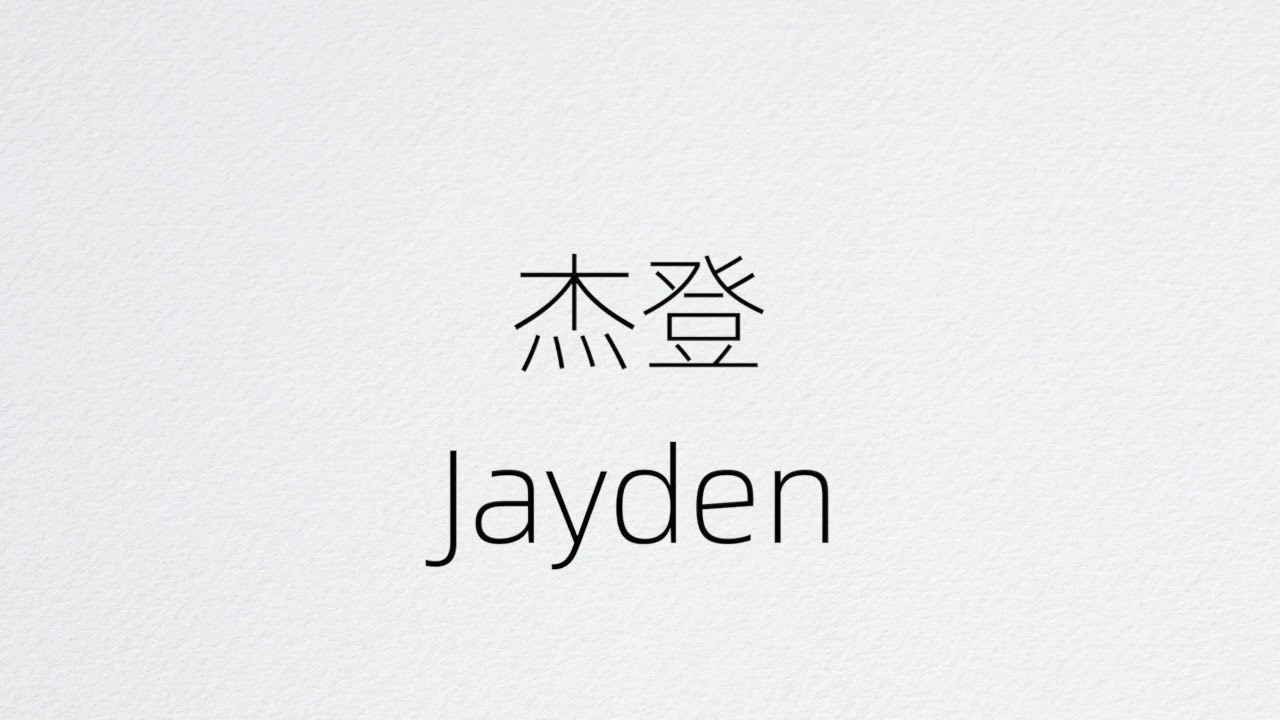How To Pronounce Jayden In Chinese？Jayden 在中国怎么读？