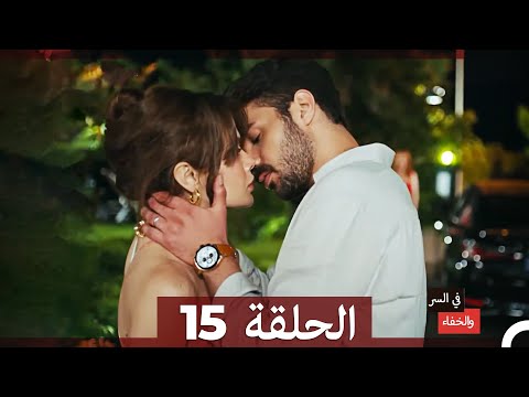 تم بث في السر والخفاء الحلقة 15  