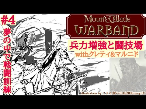 4 Mount Blade Warband 兵力増強と闘技場withクレティ マルニド 夢の中で戦闘訓練 エリーコニファー にじさんじ Youtube 4 Mount Blade Warband 兵力増強と闘技場withクレティ マルニド 夢の中で戦闘訓練 エリーコニファー にじさんじ Youtube