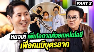 หมอเต้ เพิ่มโอกาสด้วยเทคโนโลยี เพื่อคนมีบุตรยาก | ล้วงเรื่องเล่า Part 2