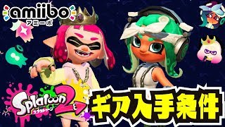 【まとめ】ヒメとイイダのamiibo限定ギア入手条件【スプラトゥーン2】