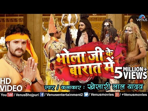 #VIDEO | #Khesari Lal Yadav का काँवर VIDEO SONG | Bhola Ji Ke Barat Mein | भोला जी के बारात में