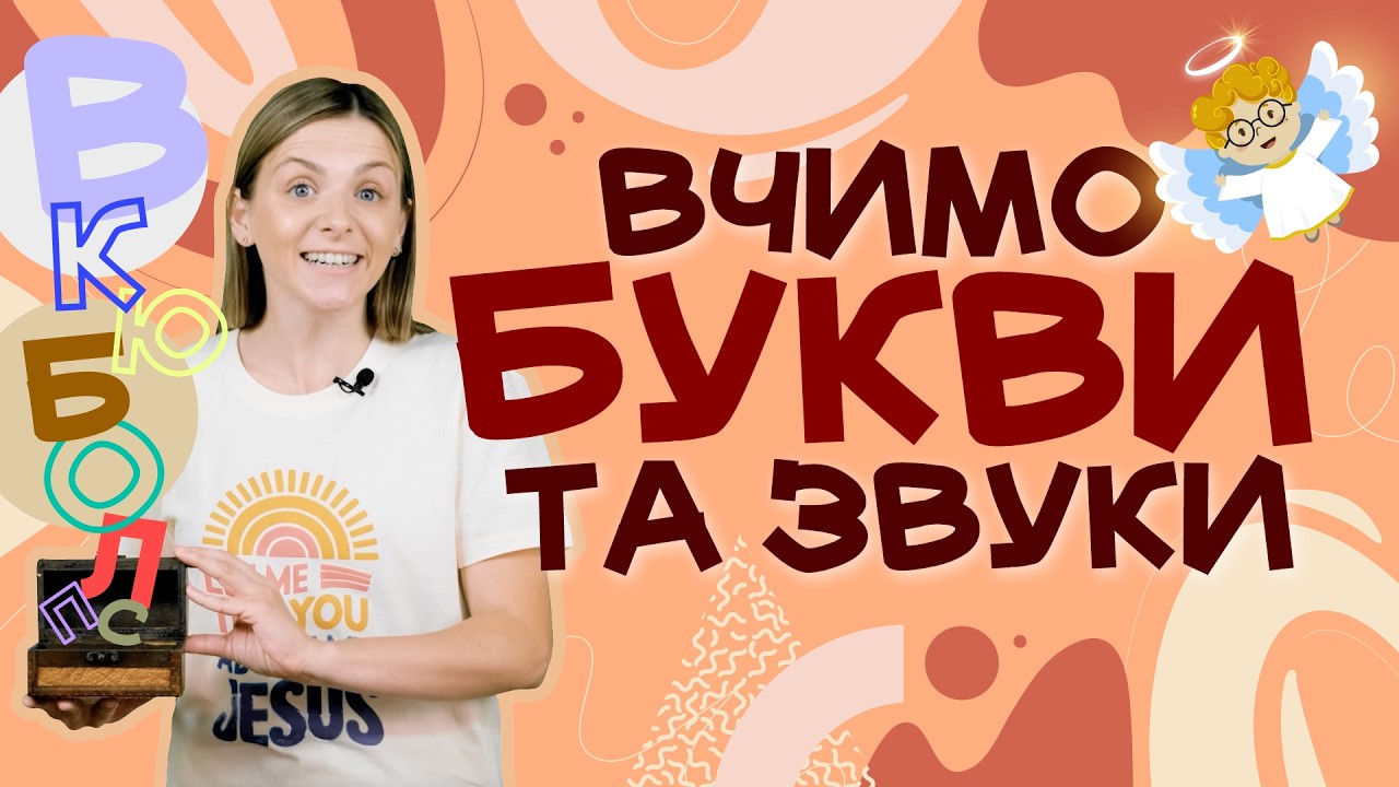 Перші кроки до читання: українська АБЕТКА для дітей 💛💙 Вивчаємо українську мову з Устинкою