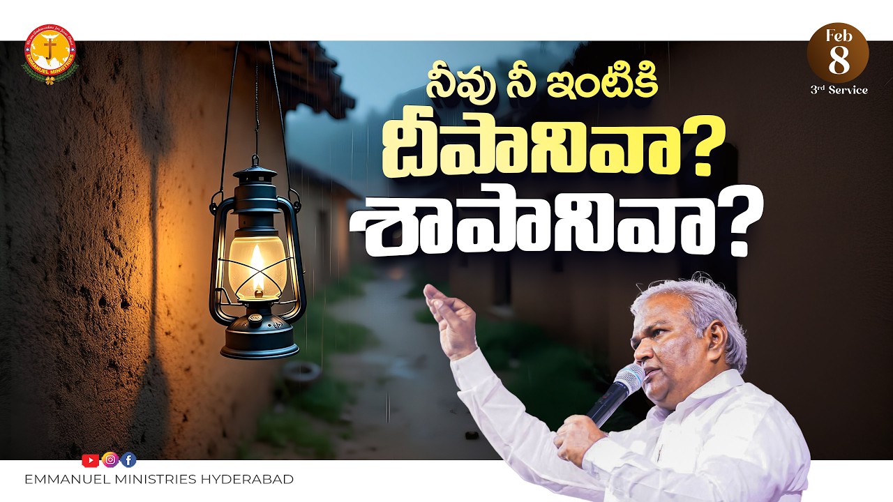 నీవు నీ ఇంటికి  దీపానివా? శాపానివా?|ఇది నీకు సూటి ప్రశ్న|B.Jeremiah|EmmanuelMinistriesHyderabad live