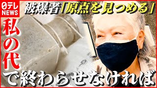 【原爆】”遺品掘り出す女性”活動のワケ「私の代で終わらせなければ…」 被爆者「原点を見つめる」　長崎　NNNセレクション